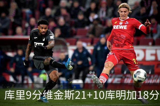 库里9分维金斯21+10库明加18分 勇士大胜76人
