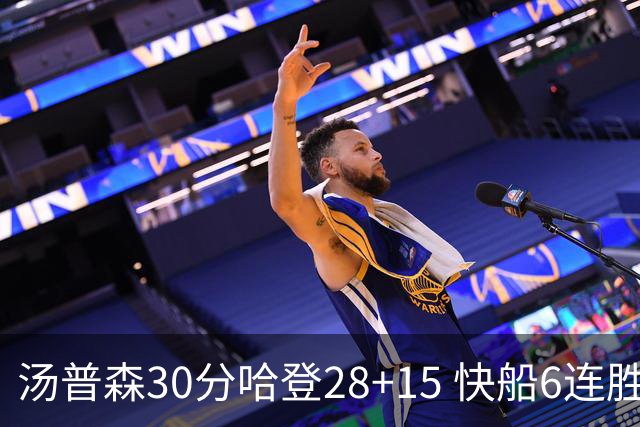汤普森30分哈登28+15 快船6连胜送勇士三连败